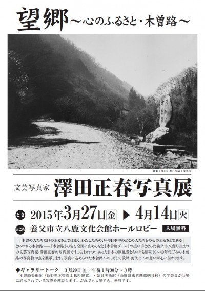 澤田正春写真展表