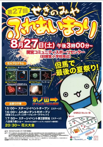 せきのみやふれあいまつり2016