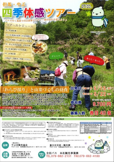 四季体感ツアーわらび採り