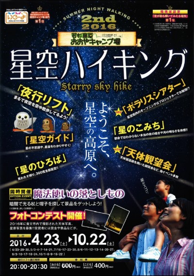 星空ハイキング 表