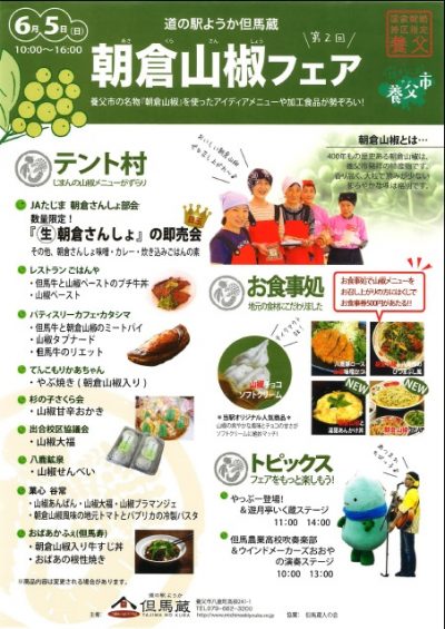 朝倉山椒フェア