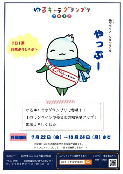 ゆるキャラグランプリ2016チラシ