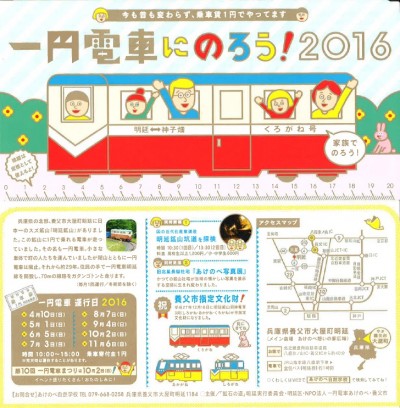 一円電車2016