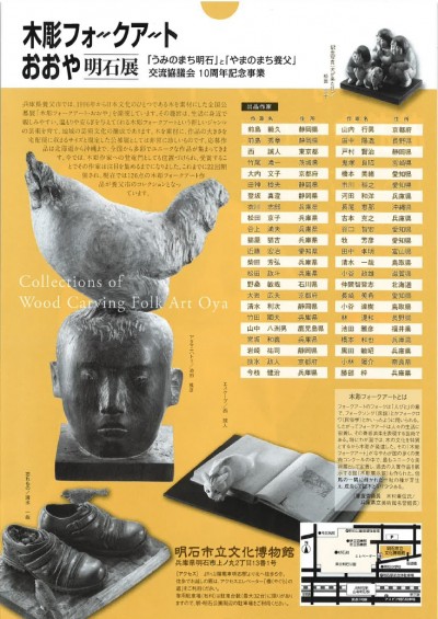木彫フォークアートおおや明石展2