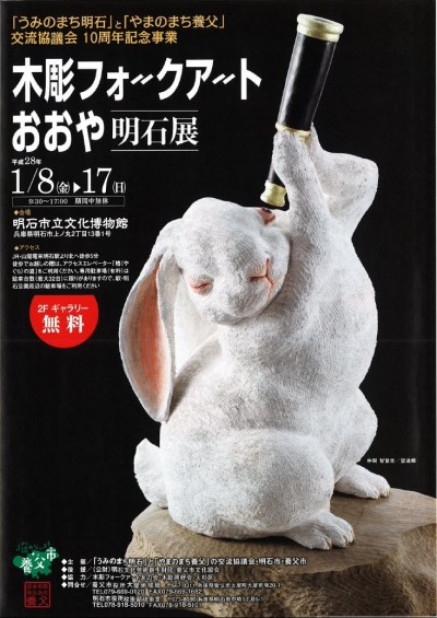 木彫フォークアートおおや明石展1