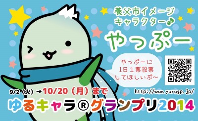 ゆるキャラグランプリ