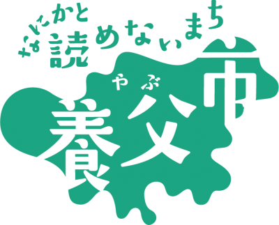 よめないまち養父市ロゴマーク
