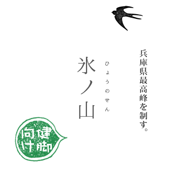 氷ノ山：兵庫県最高峰を制す。