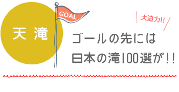 天滝：ゴールの先には日本の滝100選が!!