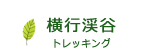 横行渓谷トレッキング