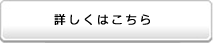 詳しくはこちら