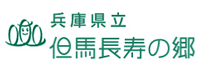 兵庫県立　但馬長寿の郷