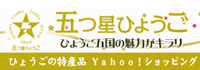 五つ星ひょうご