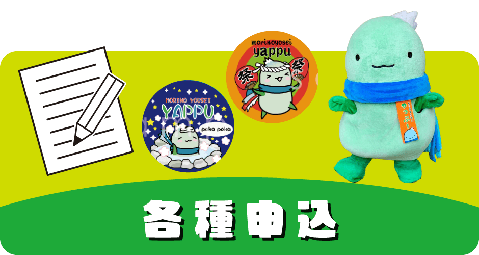 各種申込