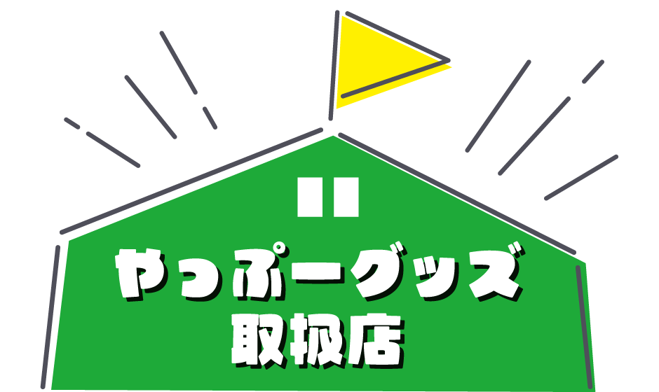 やっぷーグッズ取扱店