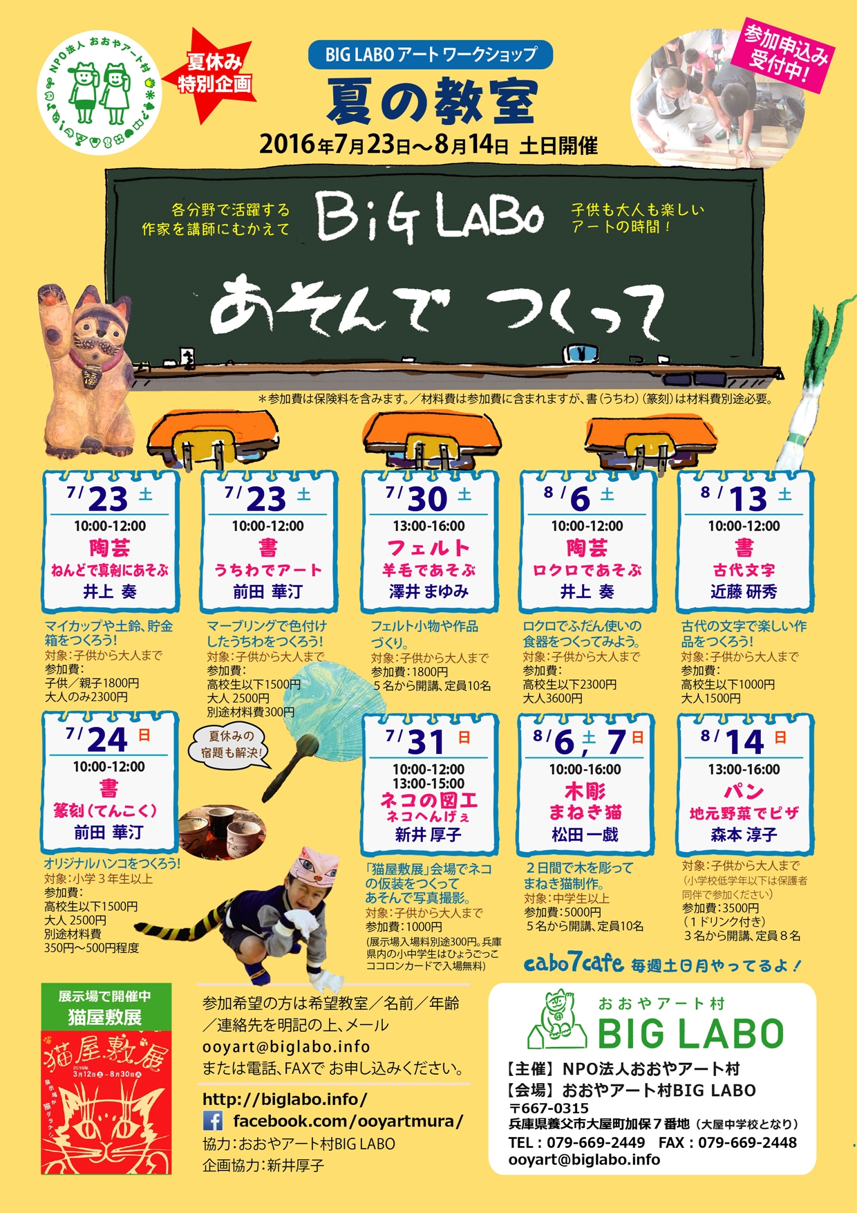 おおやアート村BIG LABO ” 夏のワークショップ 開催！！ | やぶ市観光協会