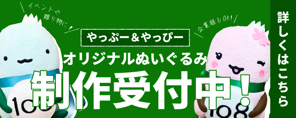 ✨オリジナルデザインの「やっぷー・やっぴー」受注生産を開始します！