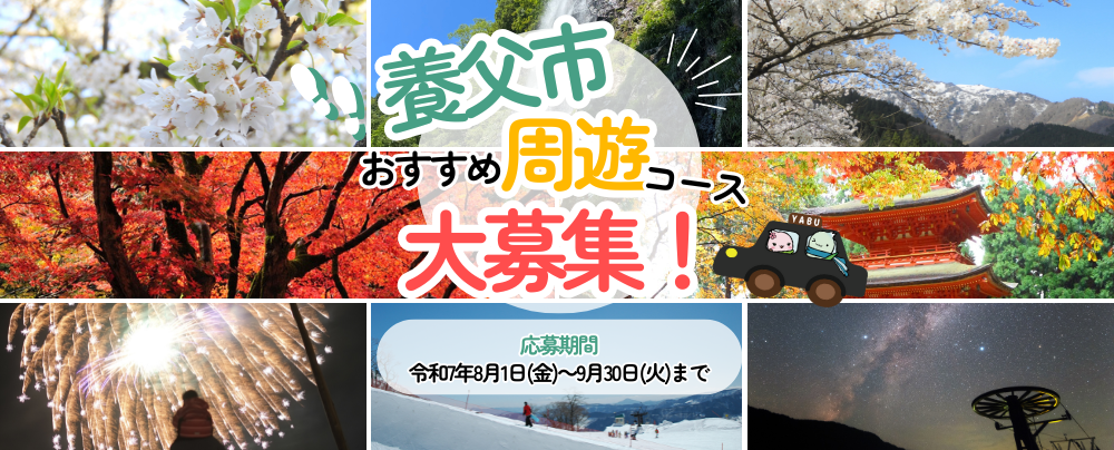 【８月１日より応募開始】養父市のおすすめ周遊コース大募集！