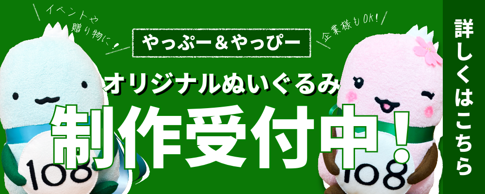 ✨オリジナルデザインの「やっぷー・やっぴー」受注生産を開始します！