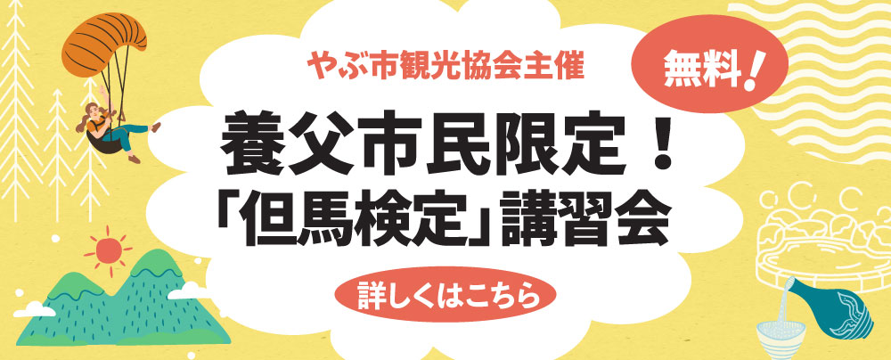「但馬検定」３級講習会
