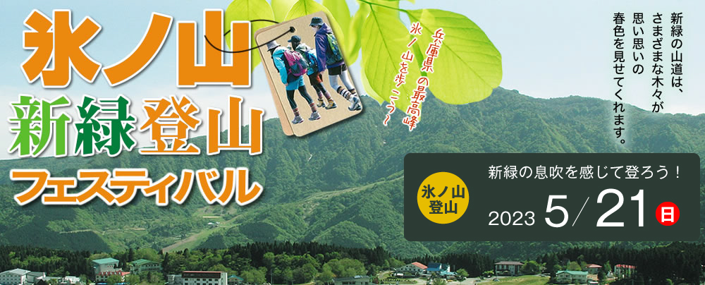 氷ノ山新緑登山フェスティバル