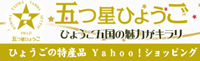 5つぼし兵庫 yahooshop