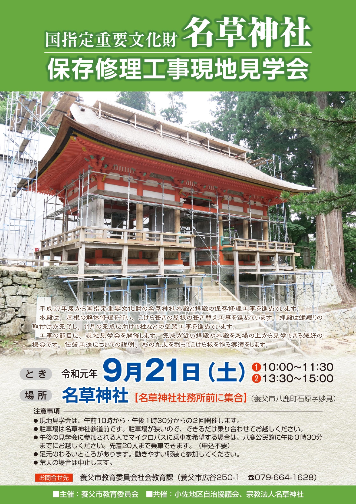 ９月２１日 土 名草神社 保存修理工事現地見学会 開催のお知らせ やぶ市観光協会