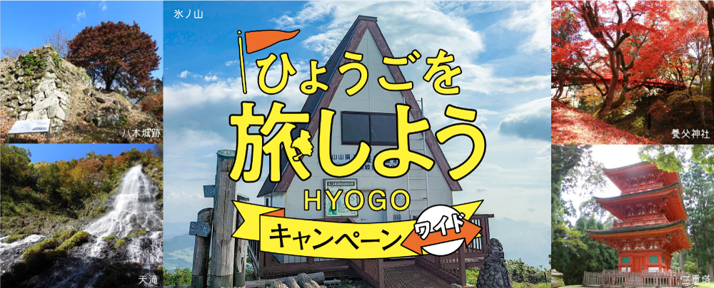 ふるさと応援！ひょうごを旅しようキャンペーン・ワイド