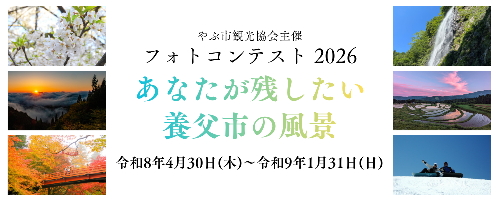 やぶ市観光協会主催 やぶ市フォトコンテスト2026 -あなたが残したい 養父市の風景-