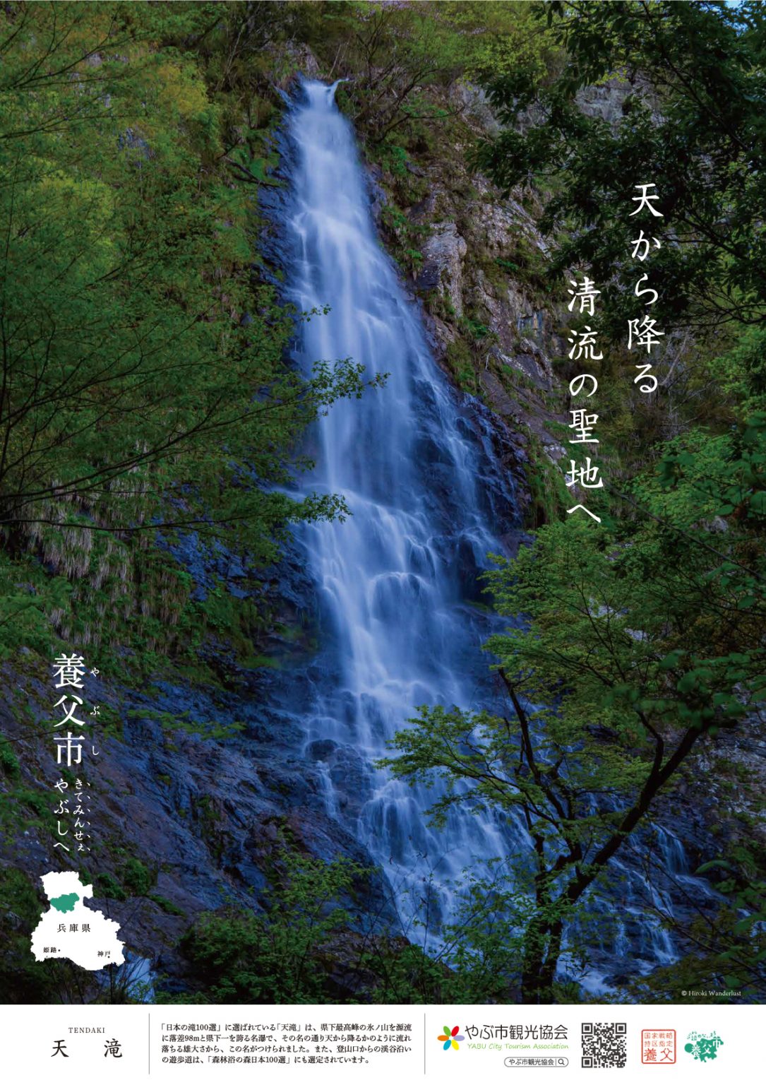 養父市の新観光ポスター完成しました！ | やぶ市観光 …