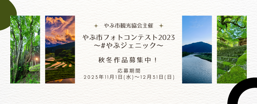 やぶ市フォトコンテスト2023～#やぶジェニック～