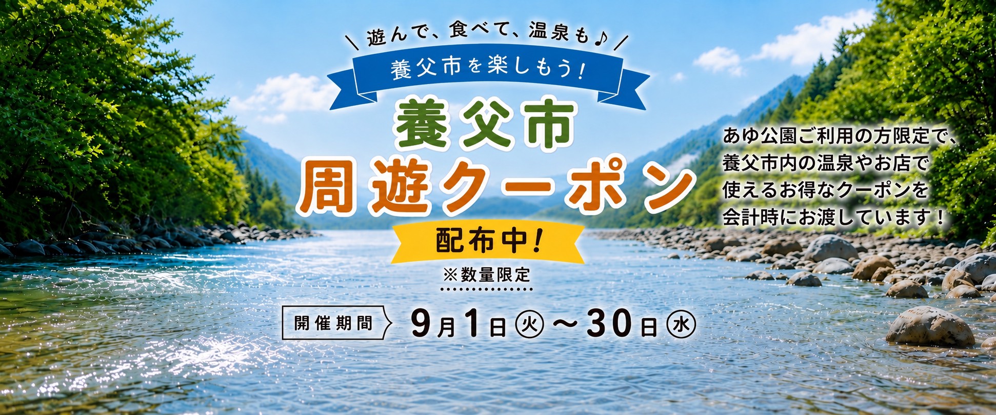 【9月1日開始】養父市周遊クーポン【京都産業大学ゼミ生×やぶ市観光協会】