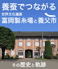 養蚕でつながる富岡製糸場と養父市