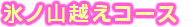 氷ノ山越えコース