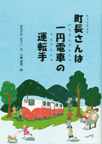 一円電車絵本　表紙