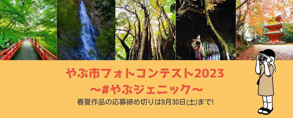 やぶ市フォトコンテスト2023～#やぶジェニック～