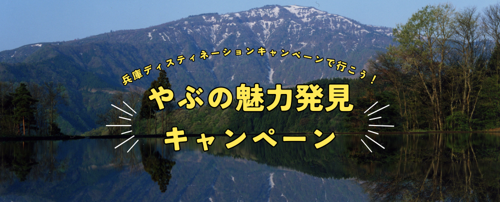 兵庫デスティネーションキャンペーンでいこう！！やぶの魅力発見キャンペーン