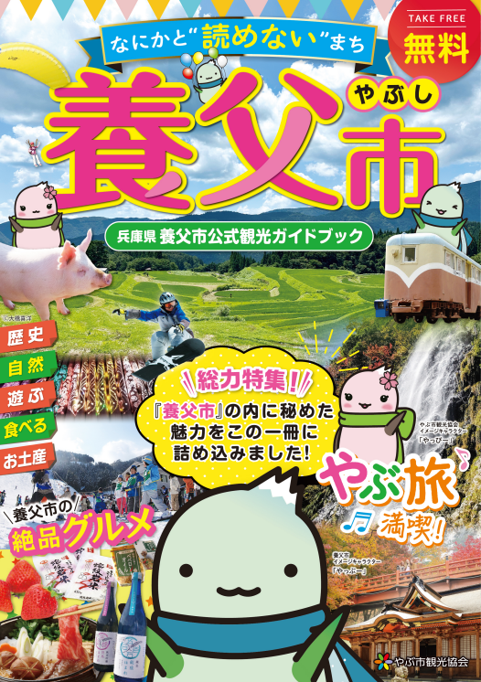 養父市公式観光ガイドブック