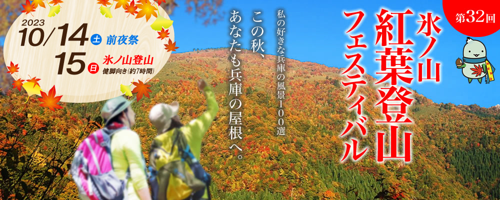 第32回氷ノ山紅葉登山フェスティバル