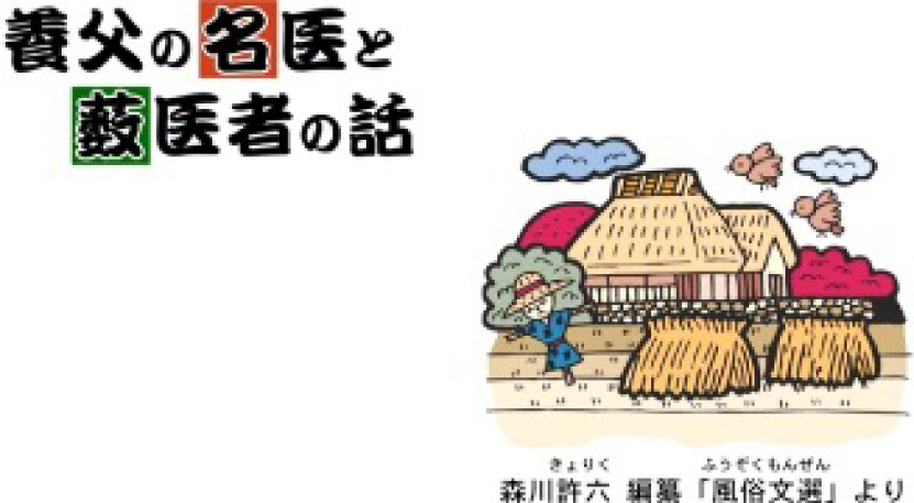 やぶ医者と養父の名医のお話