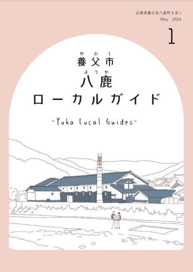 養父市八鹿ローカルガイド